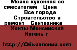 Мойка кухонная со смесителем › Цена ­ 2 000 - Все города Строительство и ремонт » Сантехника   . Ханты-Мансийский,Нягань г.